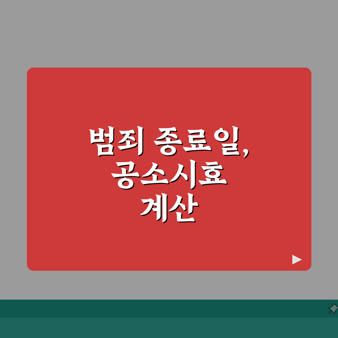 공소시효 계산 방법 | 범죄 종료일부터 시간 세는 법 꿀팁 공유할게요!