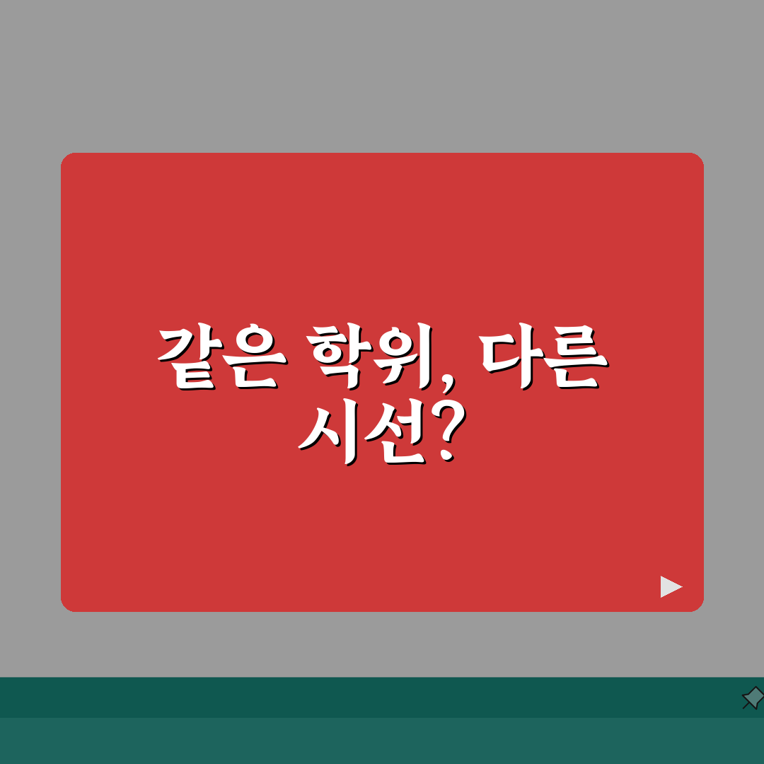 야간대학 vs 주간대학 실제 차별 있을까? | 학위 등급 동일해도 다른 대우 꿀팁 공유할게