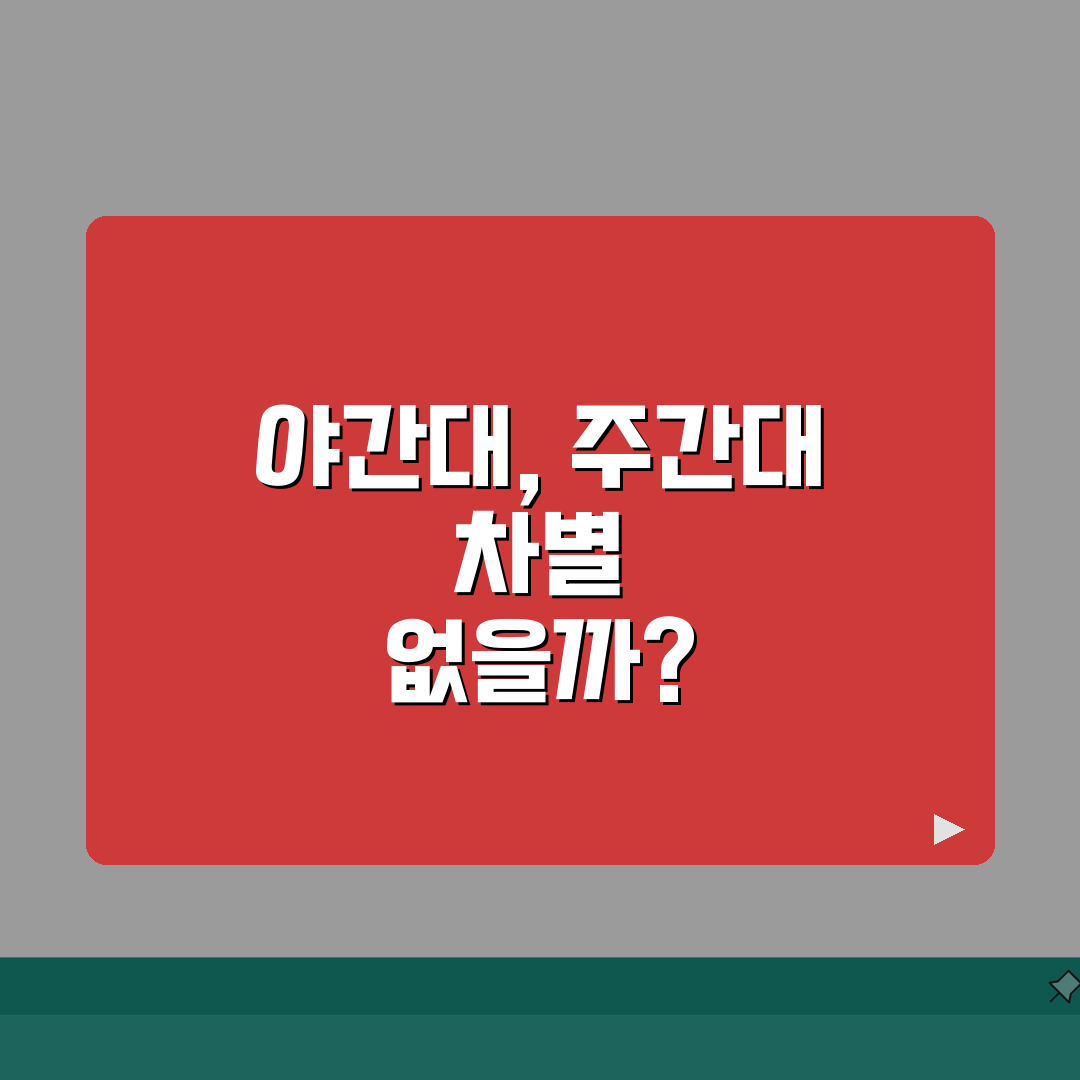 야간대학 vs 주간대학 실제 차별 있을까? | 학위 등급 동일해도 다른 대우 꿀팁 공유할게