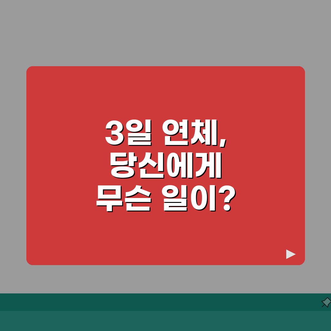 신용카드 연체 3일째 발생하는 불이익 완벽정리! 친구에게 알려드려요