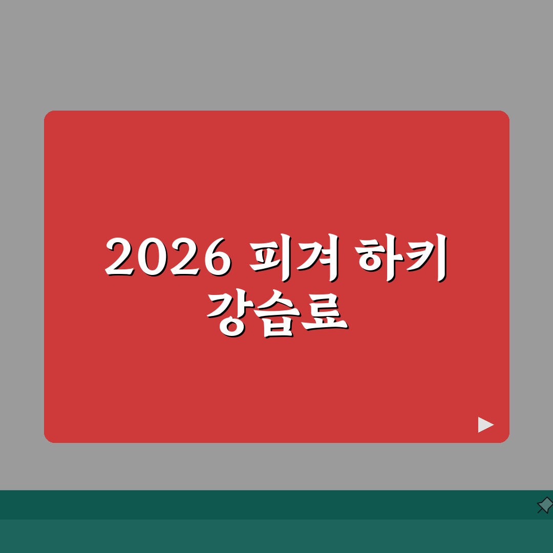 목동아이스링크 스포츠센터 2026 강습료 안내 | 피겨/하키 프로그램 꿀팁 공유해요!