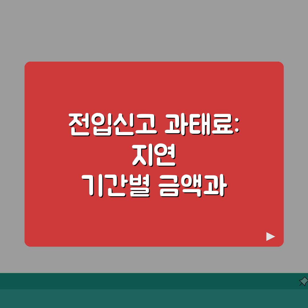 전입신고 과태료 부과 기준 | 지연 기간별 금액과 감면 조건, 꿀팁 공유해요!