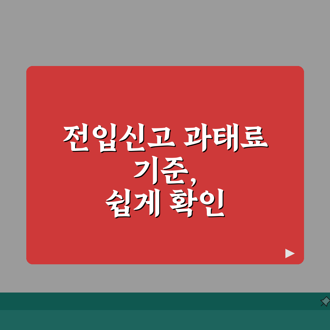 전입신고 과태료 부과 기준 | 지연 기간별 금액과 감면 조건, 꿀팁 공유해요!