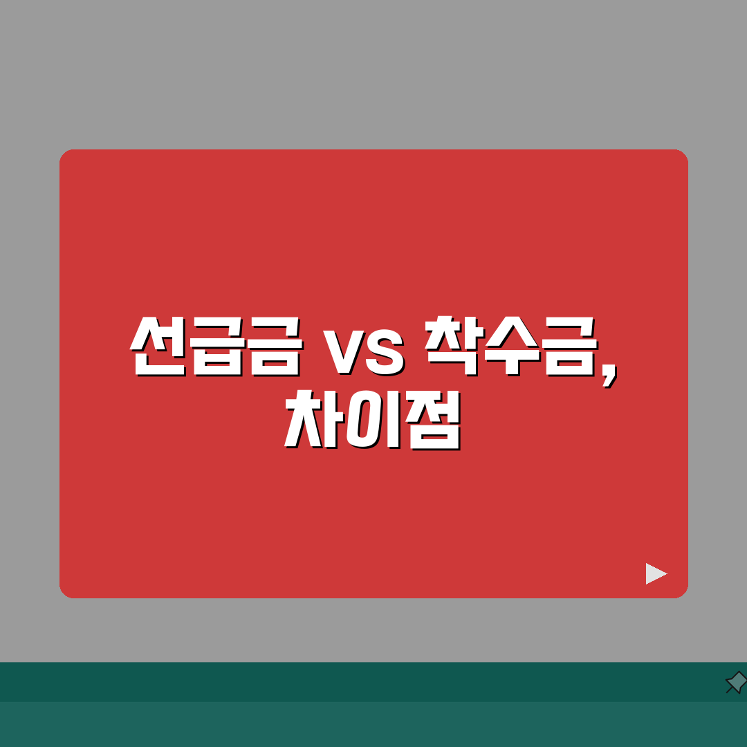 변호사 수임료 선급금 vs 착수금 차이, 꿀팁 알려드려요!