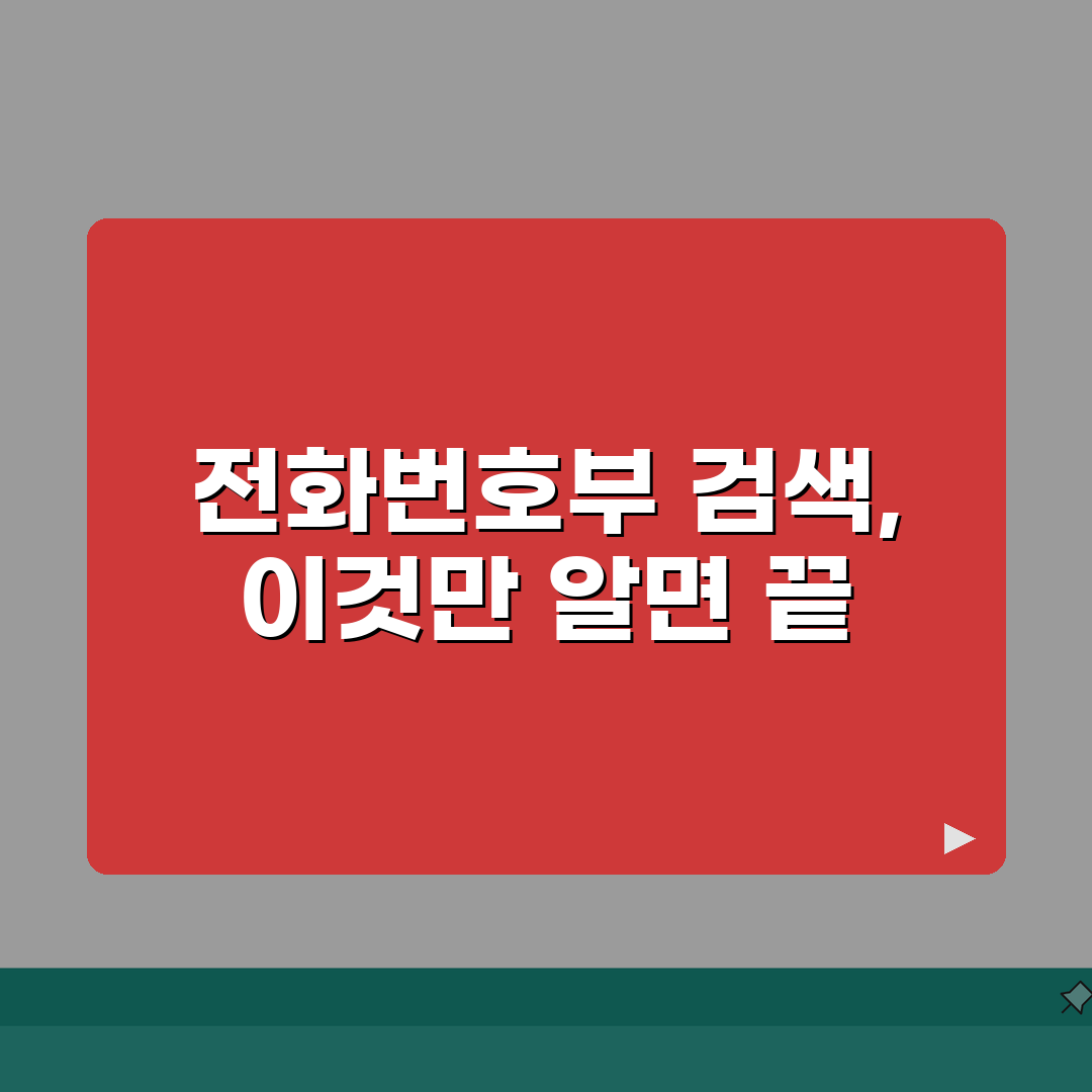 전화번호부 검색 사이트 활용법 | 전화번호 검색 서비스 이용 방법 꿀팁 공유할게요!