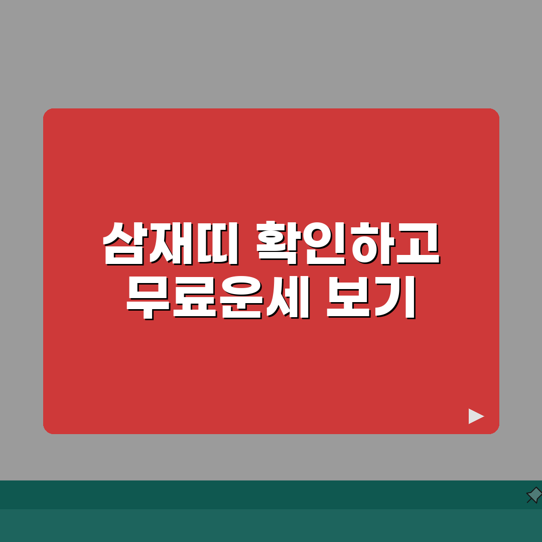 2026년 삼재띠 및 무료운세 보는방법 대박띠 들삼재 날삼재 꿀팁 공유할게요!