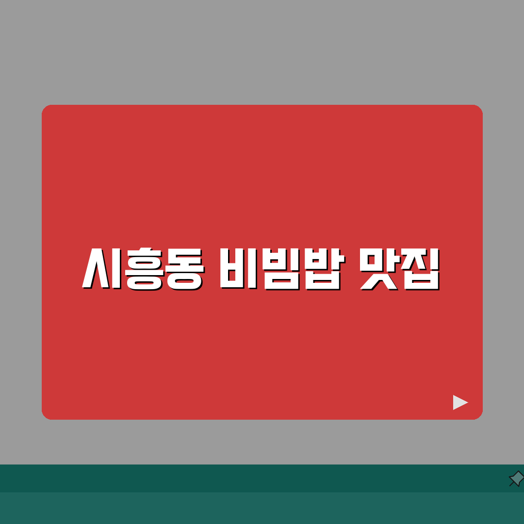 성남 시흥동 산채비빔밥 맛집 추천 | 산나물특선, 된장찌개, 가성비, 주차 꿀팁 공유해요!