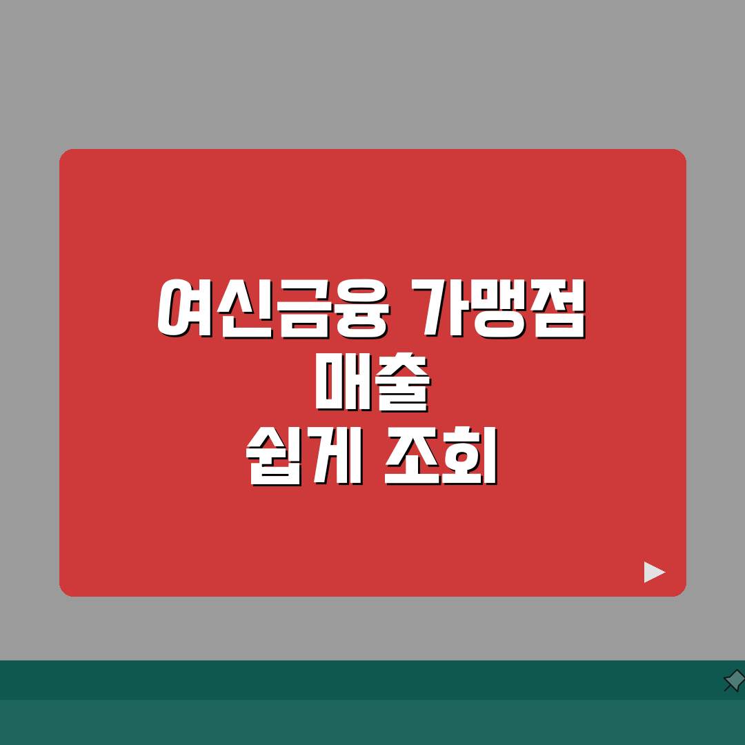 여신금융협회 가맹점매출 조회 방법 | 단계별 접속 및 데이터 활용 꿀팁 공유할게요!
