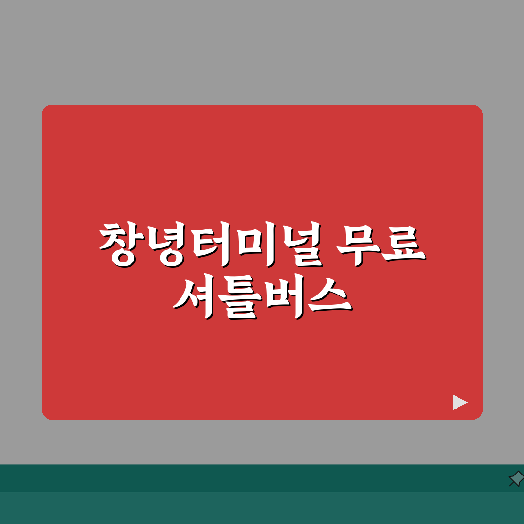 창녕스포츠센터 셔틀버스 | 창녕터미널 무료픽업 시간표 공유할게요!