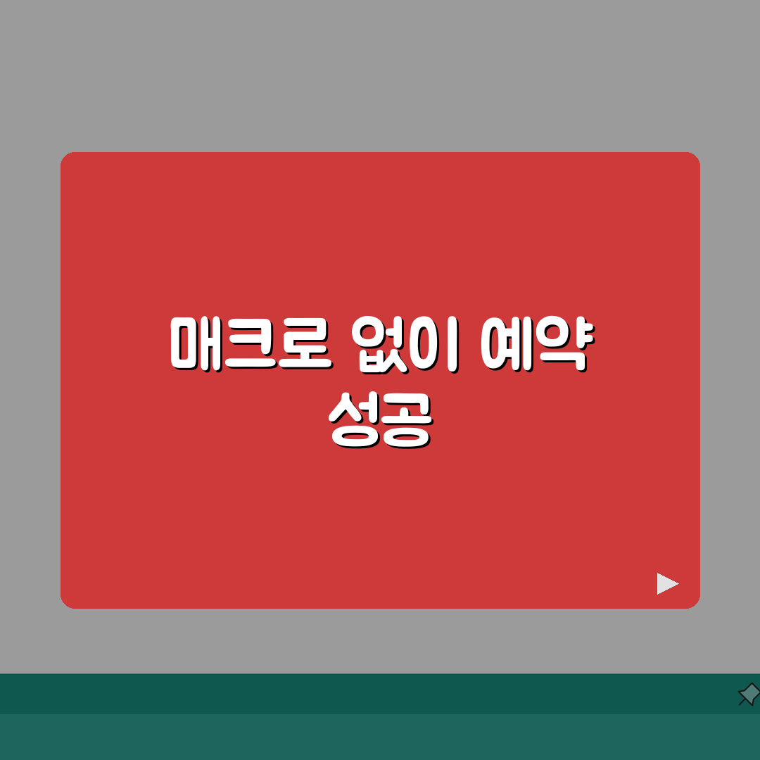 자연휴양림 예약 매크로 없이 성공하는 방법 | 수동 예약 성공 노하우 공유해요