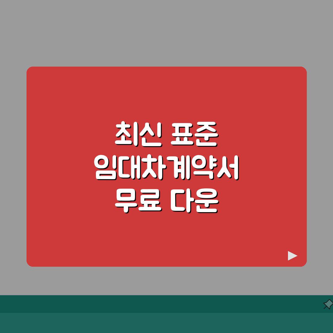 표준임대차계약서 무료다운 | 최신 양식 총정리 (+주택용, 상가용, 농지용) 꿀팁 공유해요