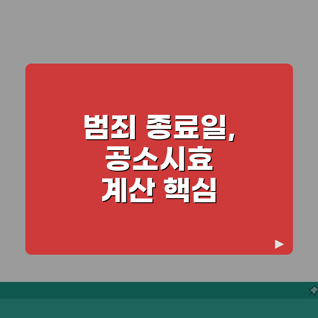 공소시효 계산 방법 | 범죄 종료일부터 시간 세는 법 꿀팁 공유할게요!