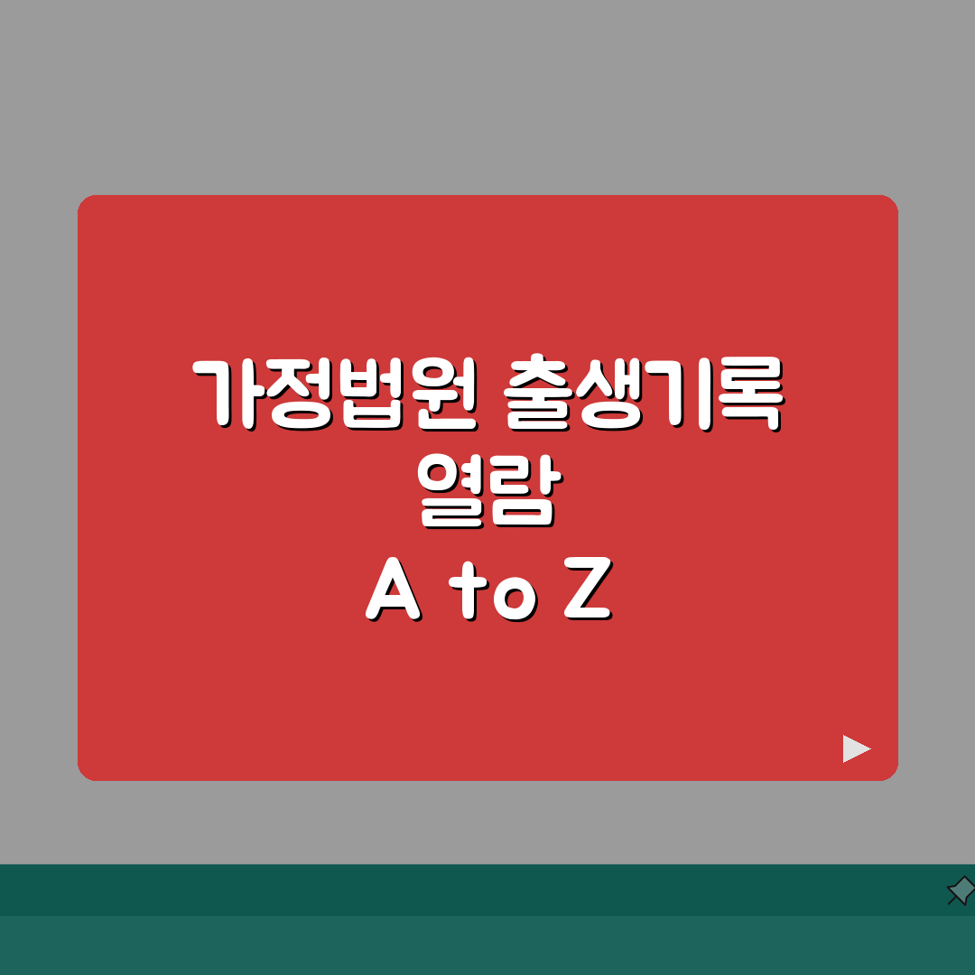 가정법원 출생기록 열람팁 | 방문시간, 준비물, 위치 공유할게요!