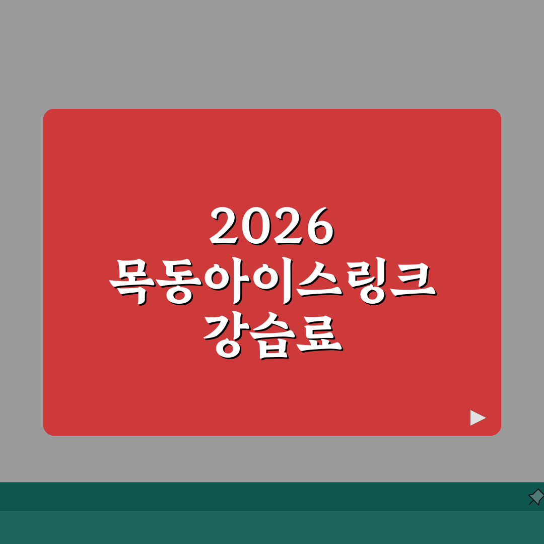 목동아이스링크 스포츠센터 2026 강습료 안내 | 피겨/하키 프로그램 꿀팁 공유해요!