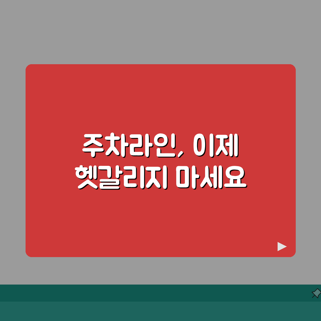 주차라인규격 법적 기준 및 설계 | 차종별 규격 | 도색 자재 및 방법, 꿀팁 대방출!
