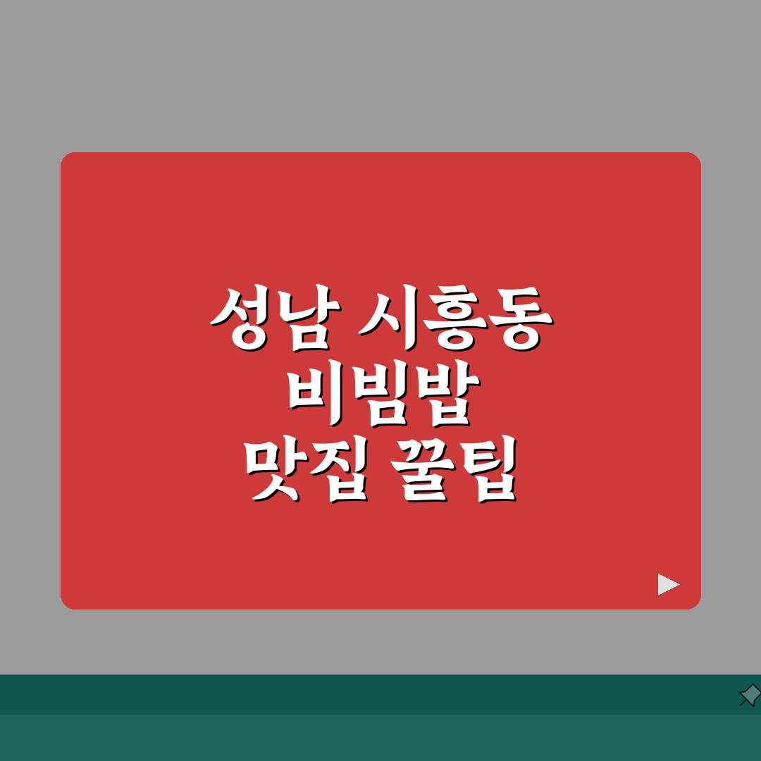 성남 시흥동 산채비빔밥 맛집 추천 | 산나물특선, 된장찌개, 가성비, 주차 꿀팁 공유해요!