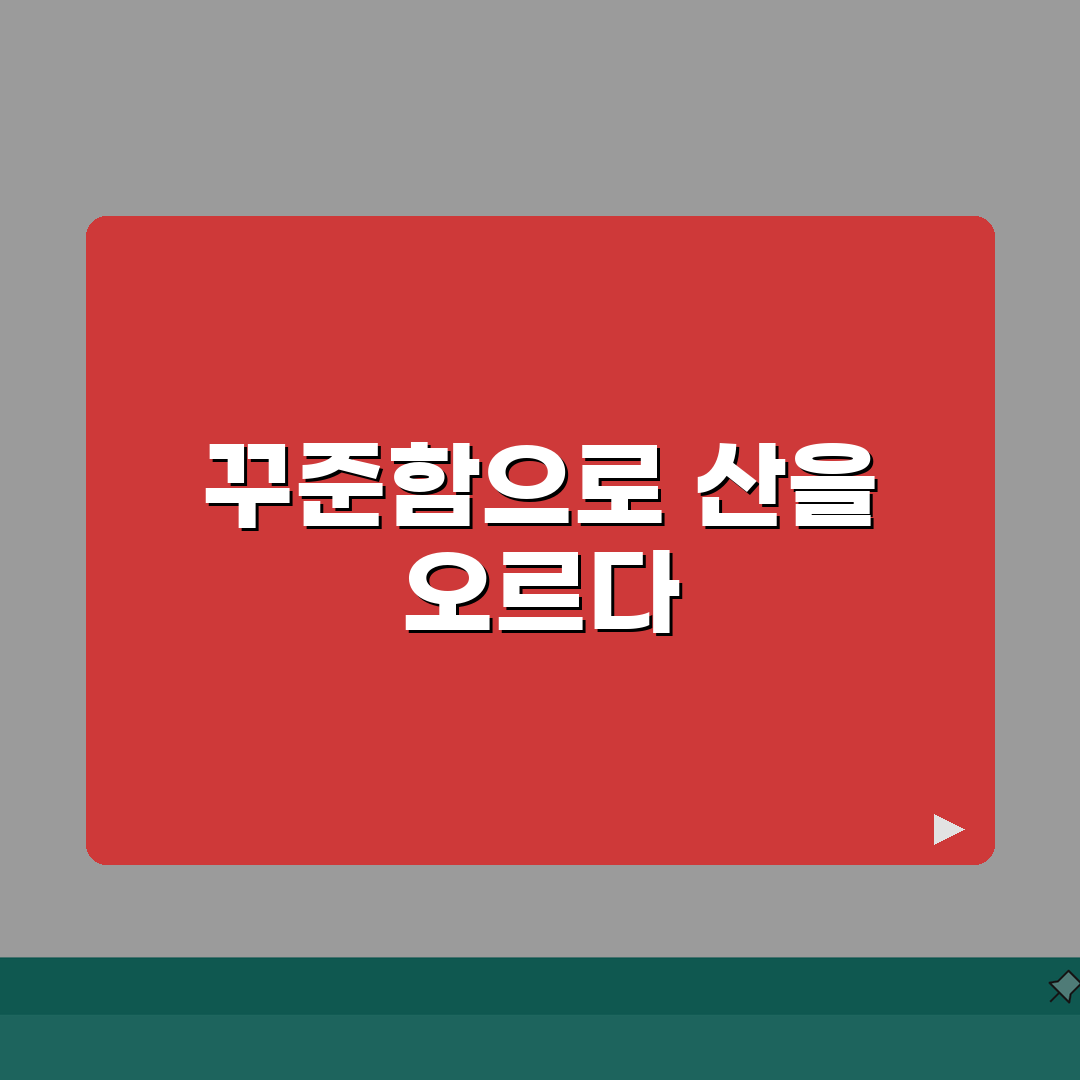 등산 체력 늘리는데 얼마나 걸리는지 | 등산 체력 향상 소요 기간, 꿀팁 공유해요!