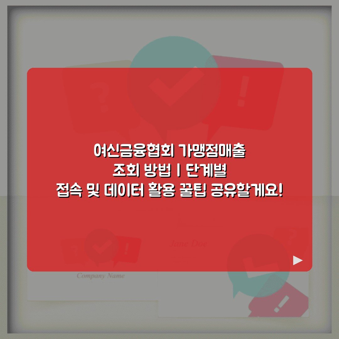 여신금융협회 가맹점매출 조회 방법 | 단계별 접속 및 데이터 활용 꿀팁 공유할게요!