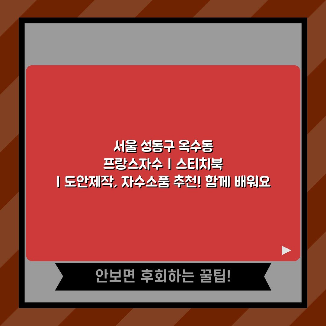 서울 성동구 옥수동 프랑스자수 | 스티치북 | 도안제작, 자수소품 추천! 함께 배워요