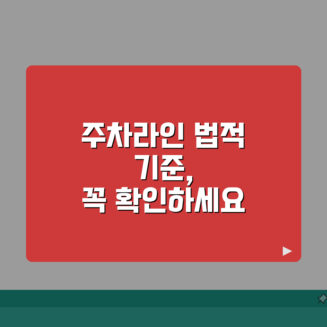 주차라인규격 법적 기준 및 설계 | 차종별 규격 | 도색 자재 및 방법, 꿀팁 대방출!