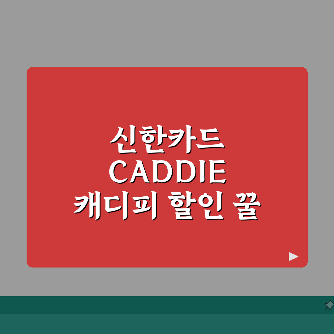 캐디피 할인 신한 CADDIE | 신한카드 캐디 골프장 캐디피 할인 꿀팁 공유해요!