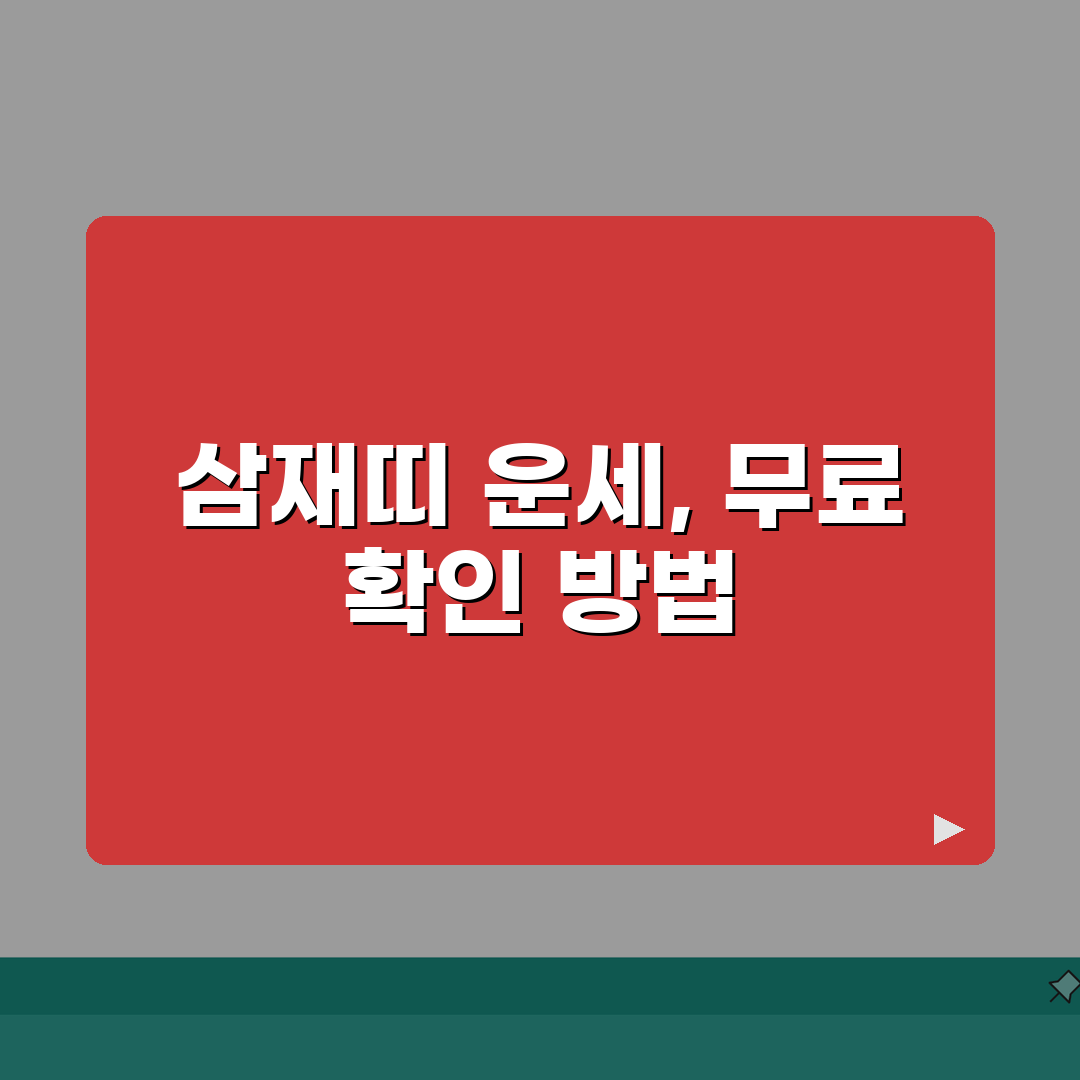 2026년 삼재띠 및 무료운세 보는방법 대박띠 들삼재 날삼재 꿀팁 공유할게요!
