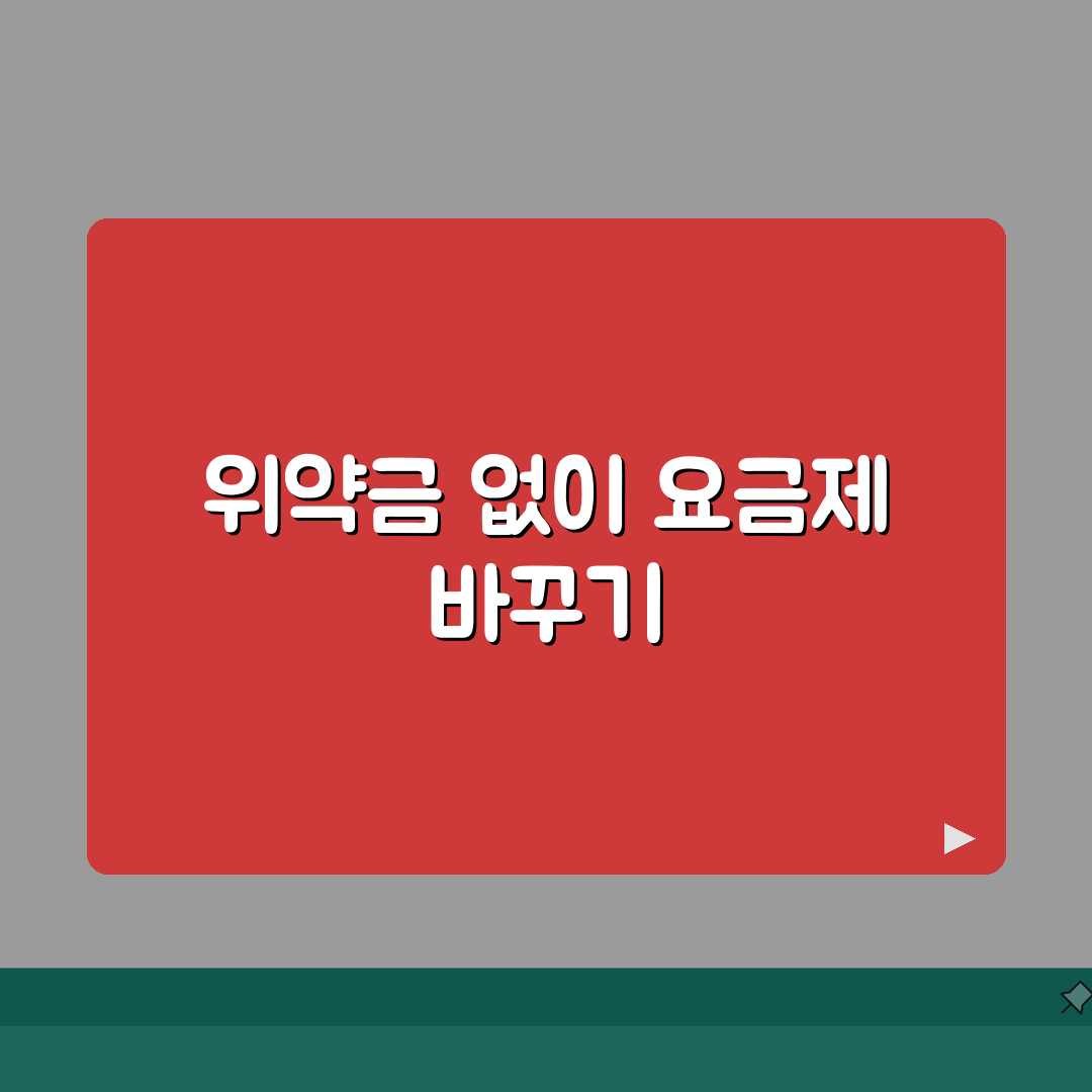 휴대폰 요금제 변경 방법 시기 위약금 없이 | 핸드폰 요금제 바꾸기 꿀팁 추천!