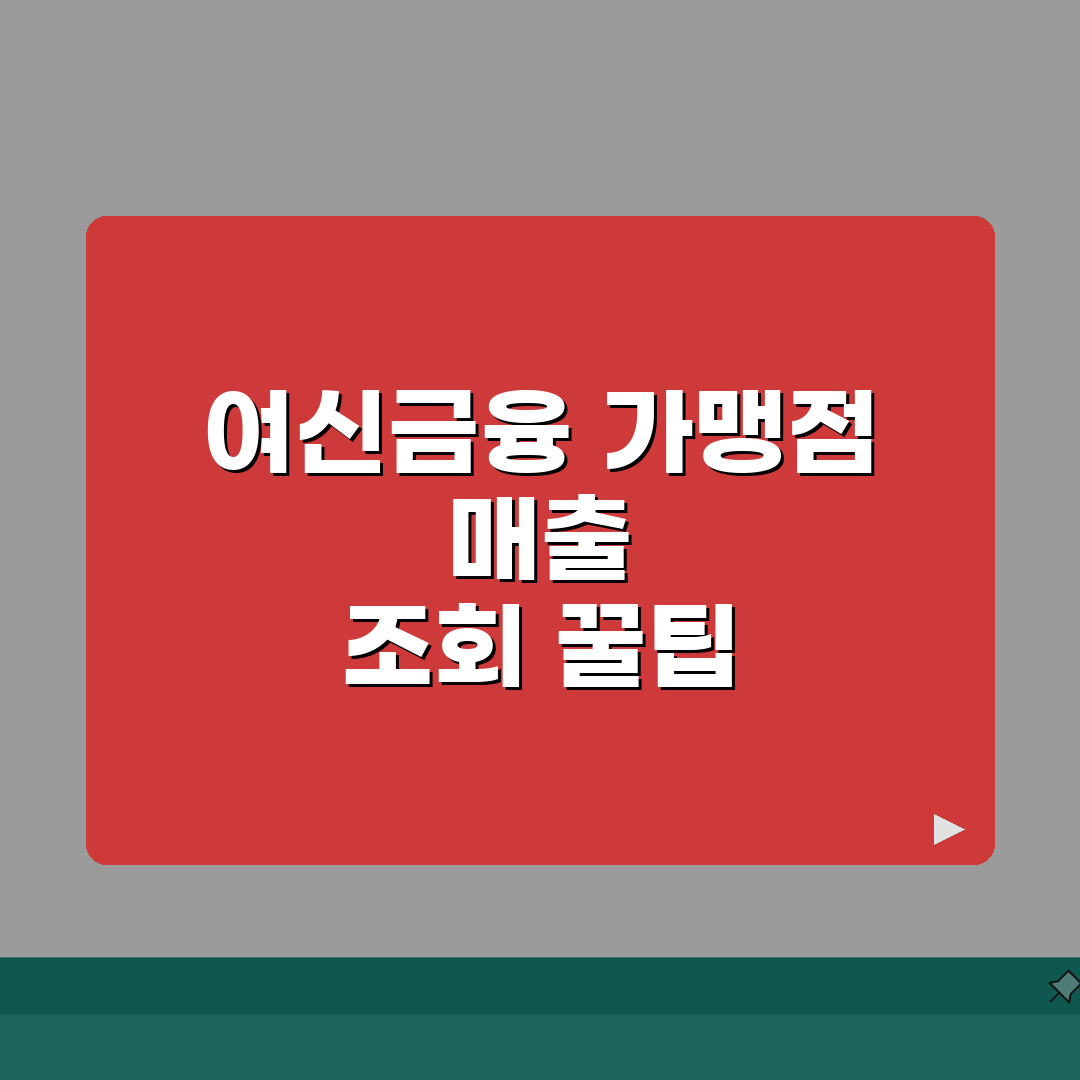 여신금융협회 가맹점매출 조회 방법 | 단계별 접속 및 데이터 활용 꿀팁 공유할게요!