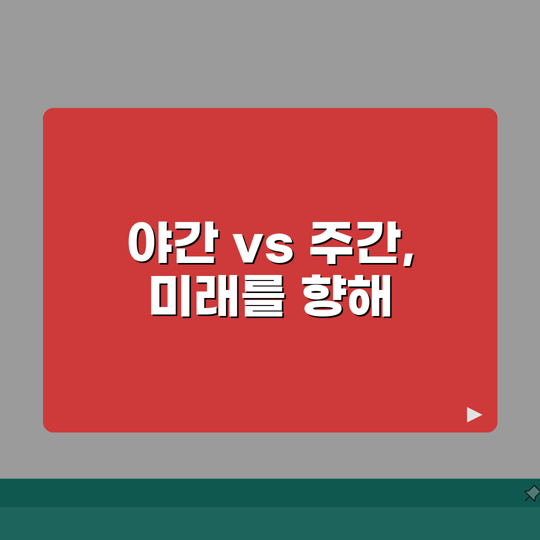 야간대학 vs 주간대학 실제 차별 있을까? | 학위 등급 동일해도 다른 대우 꿀팁 공유할게