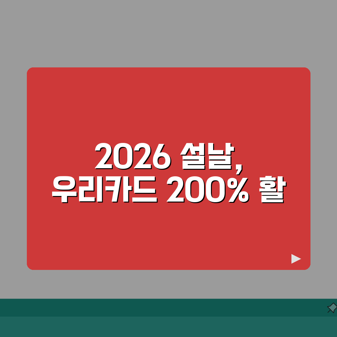 우리카드 설날 이벤트 2026 | 무이자할부 | 포인트적립, 캐시백 꿀팁 공유해요!