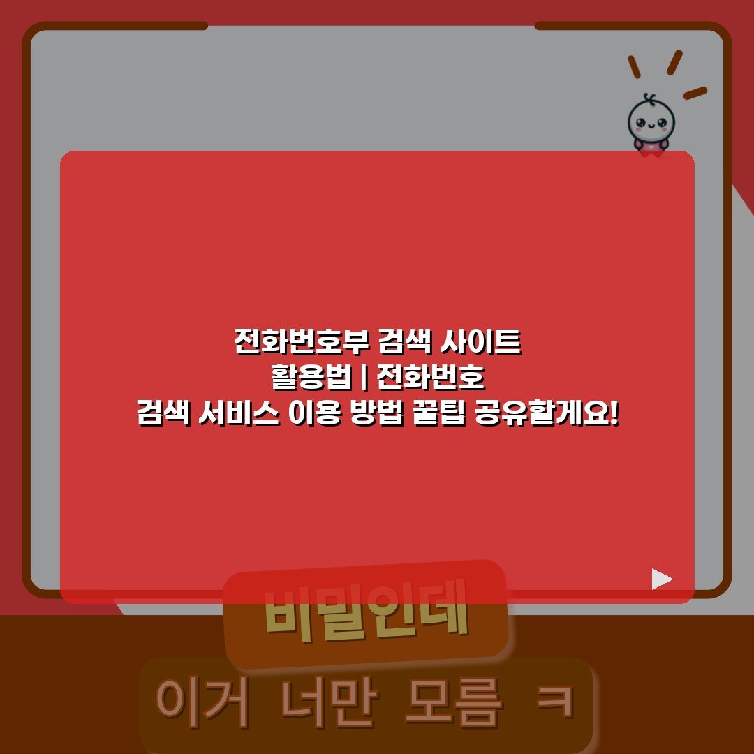 전화번호부 검색 사이트 활용법 | 전화번호 검색 서비스 이용 방법 꿀팁 공유할게요!