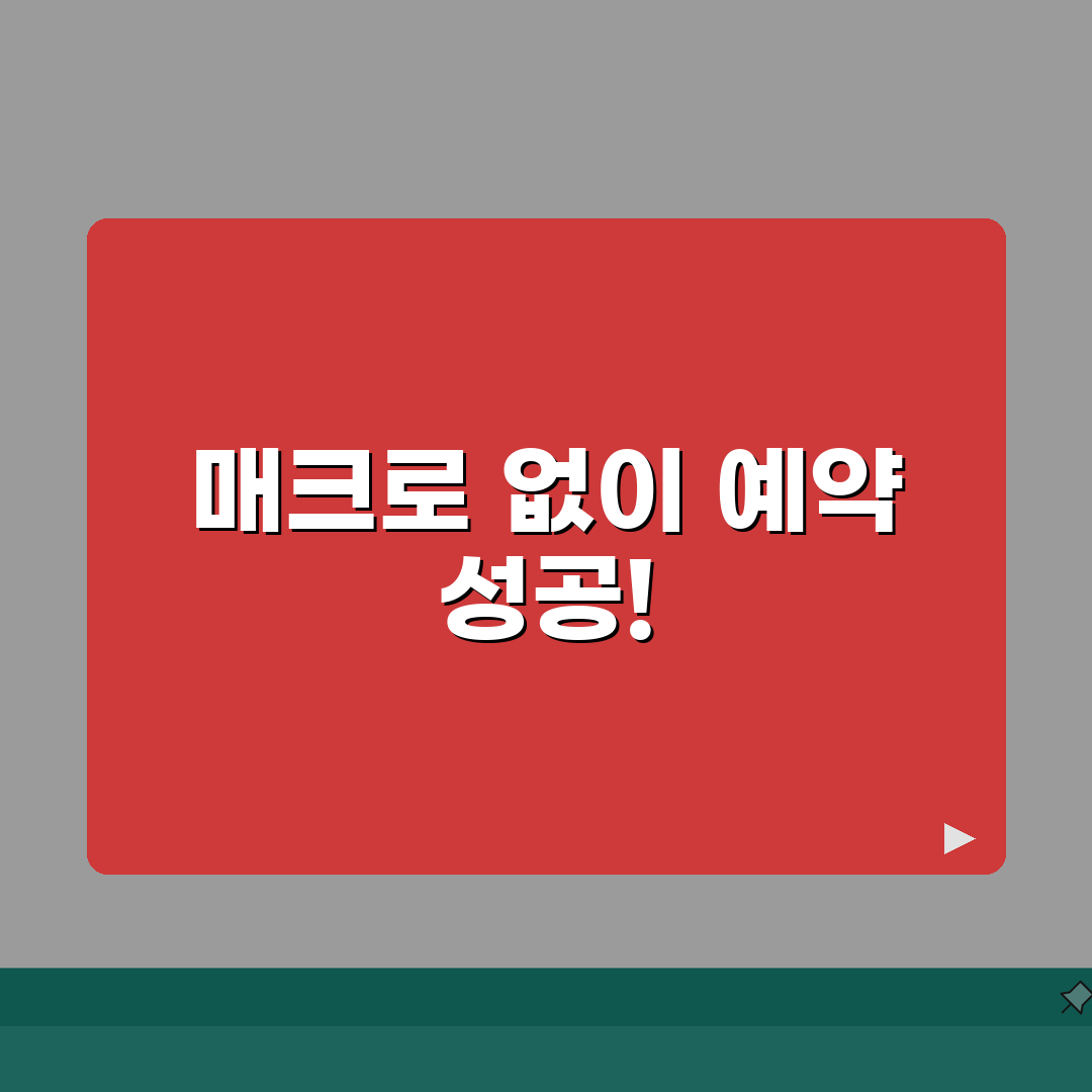 자연휴양림 예약 매크로 없이 성공하는 방법 | 수동 예약 성공 노하우 공유해요