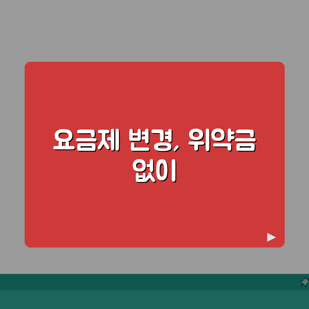 휴대폰 요금제 변경 방법 시기 위약금 없이 | 핸드폰 요금제 바꾸기 꿀팁 추천!