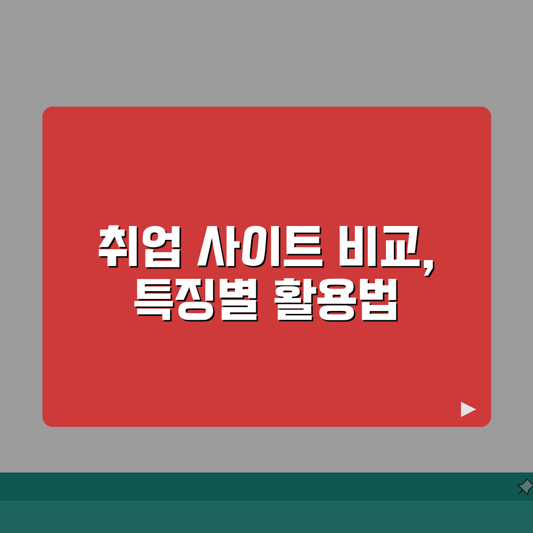 구인구직사이트 비교 | 채용정보 사이트별 특징분석, 어떤 곳이 나에게 맞을까? 꿀팁 공유!