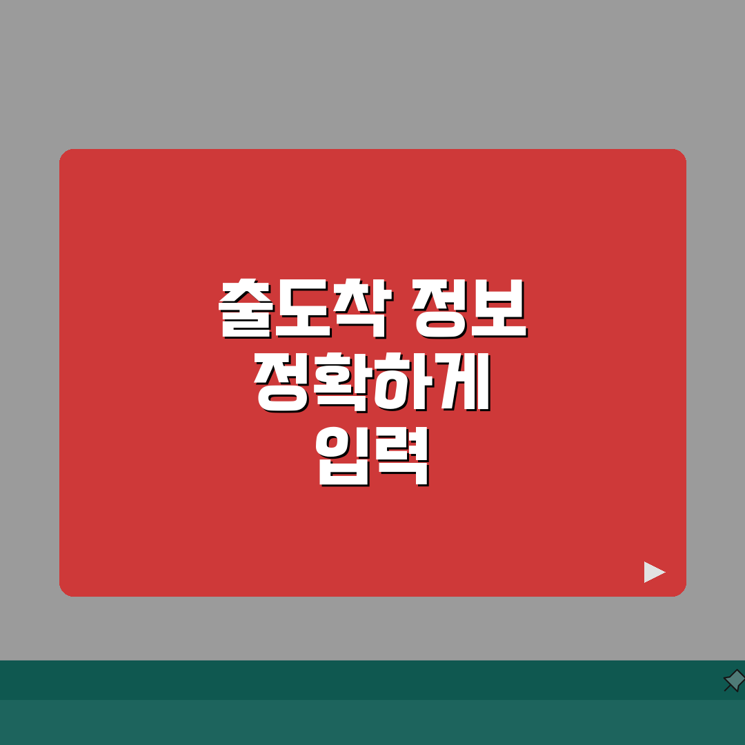 비짓재팬 항공편 등록가이드 | 출발지부터 도착지까지 정확한 입력법 꿀팁 알려드려요!