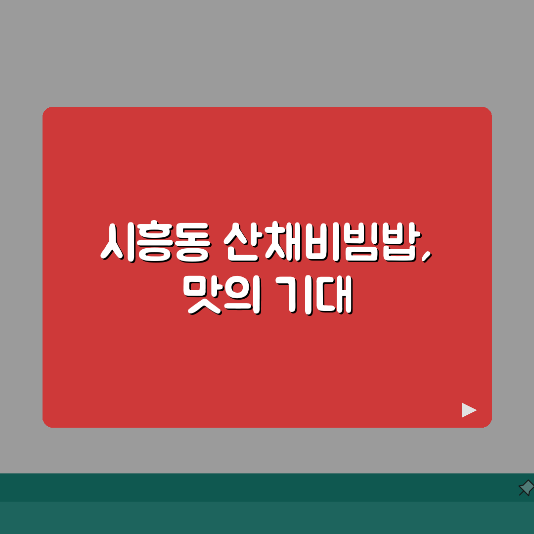 성남 시흥동 산채비빔밥 맛집 추천 | 산나물특선, 된장찌개, 가성비, 주차 꿀팁 공유해요!
