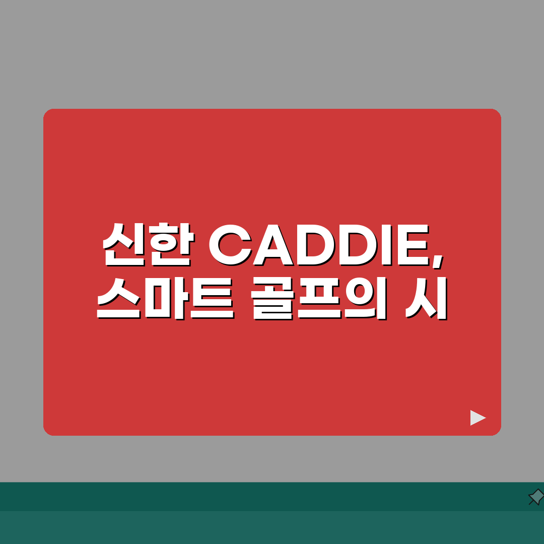 캐디피 할인 신한 CADDIE | 신한카드 캐디 골프장 캐디피 할인 꿀팁 공유해요!