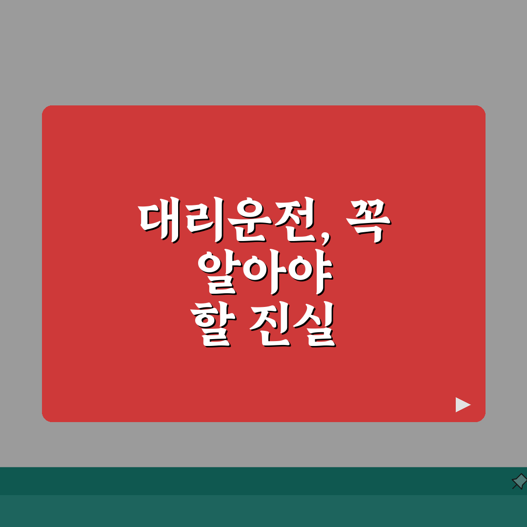 대리운전 현실 디시 | 대리운전 갤러리 현실 후기 완벽모음 꿀팁 공유해드려요!