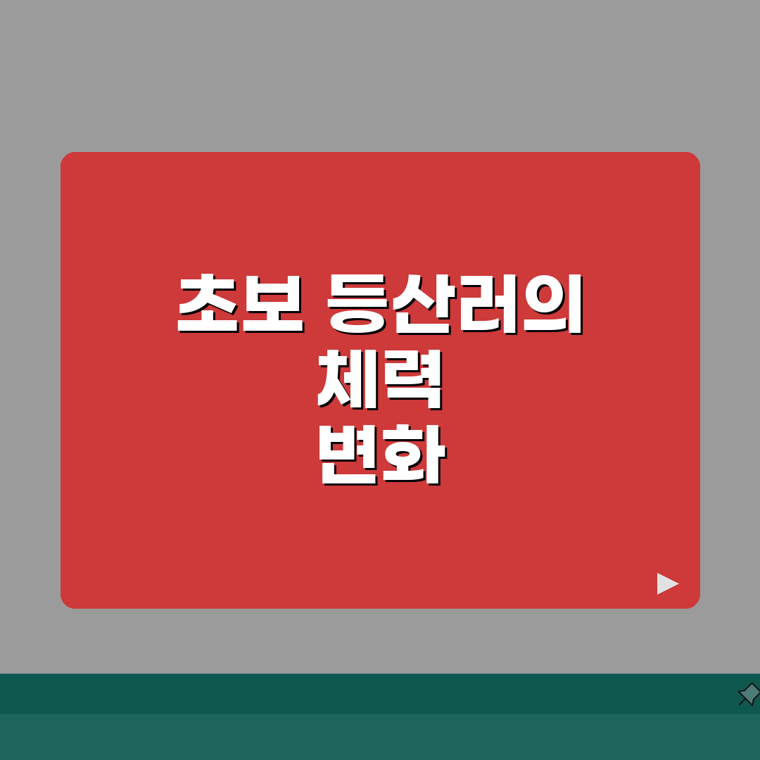 등산 체력 늘리는데 얼마나 걸리는지 | 등산 체력 향상 소요 기간, 꿀팁 공유해요!