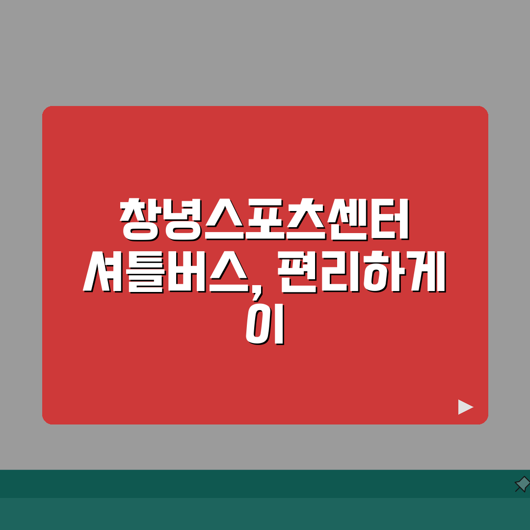 창녕스포츠센터 셔틀버스 | 창녕터미널 무료픽업 시간표 공유할게요!