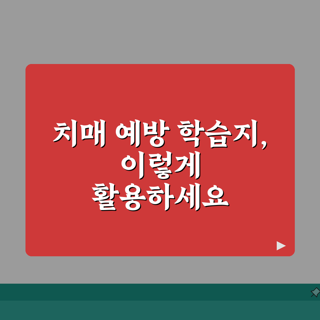 치매예방 학습지 활용 방법 | 인지 훈련 교재 선택 요령 추천!