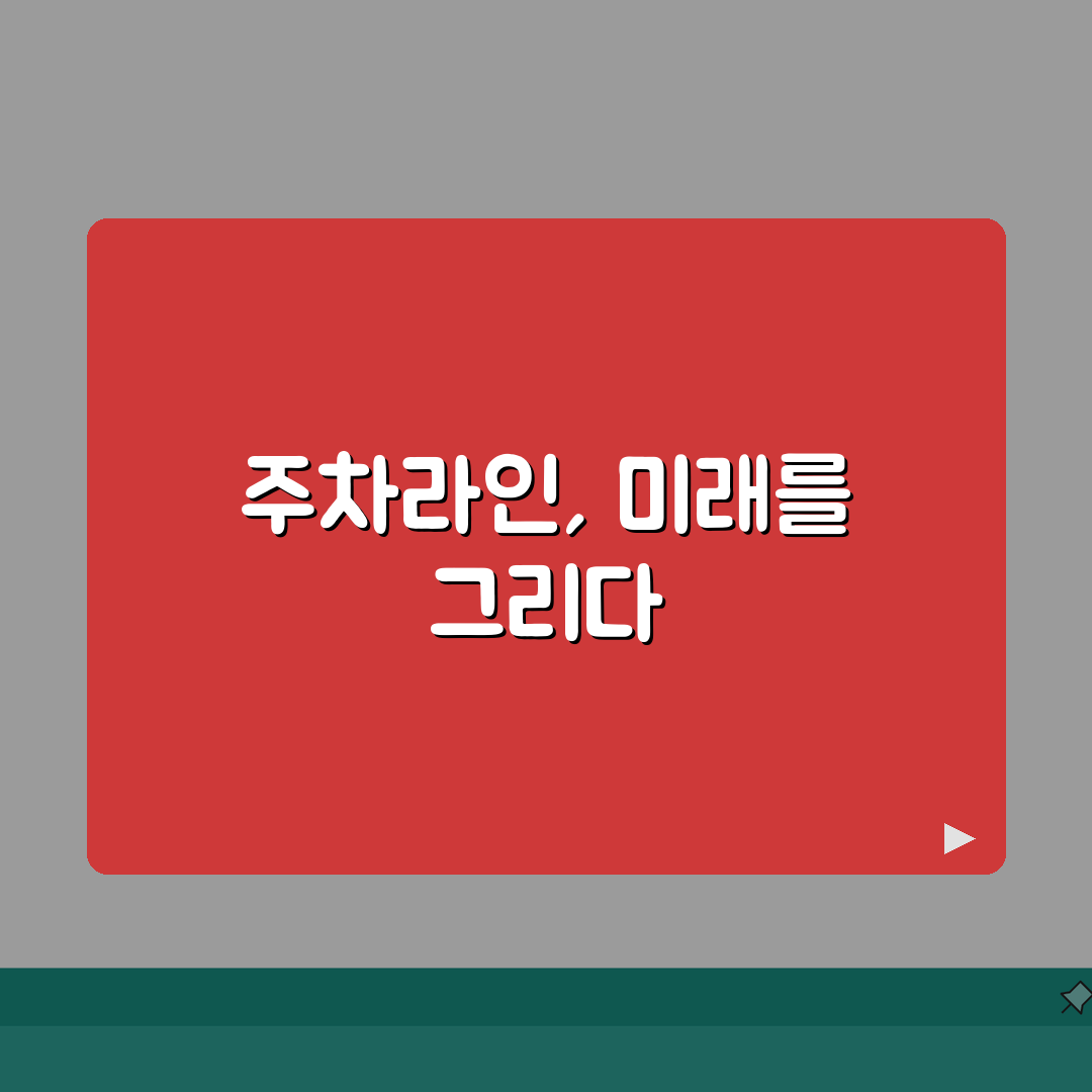 주차라인규격 법적 기준 및 설계 | 차종별 규격 | 도색 자재 및 방법, 꿀팁 대방출!
