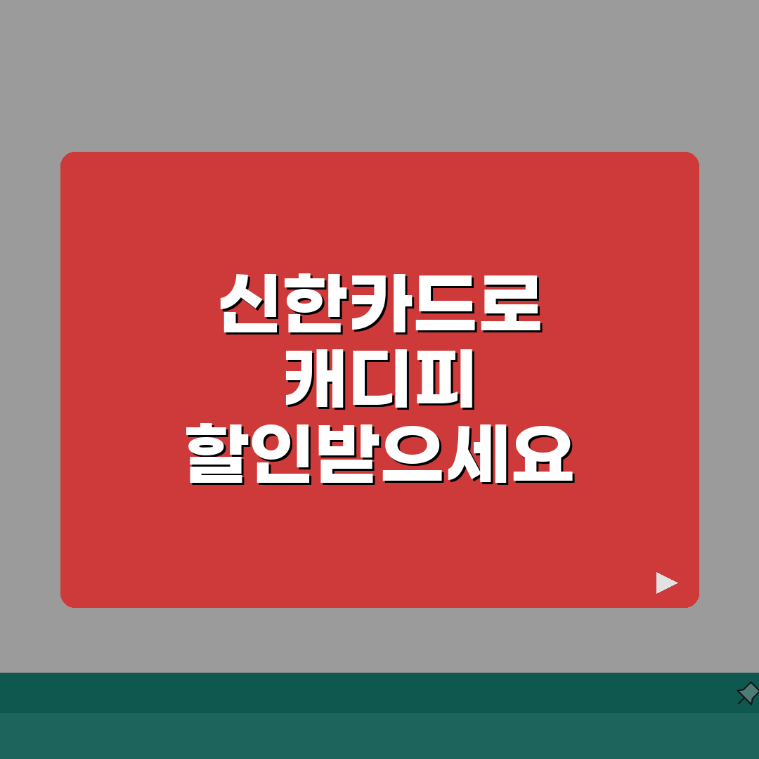 캐디피 할인 신한 CADDIE | 신한카드 캐디 골프장 캐디피 할인 꿀팁 공유해요!