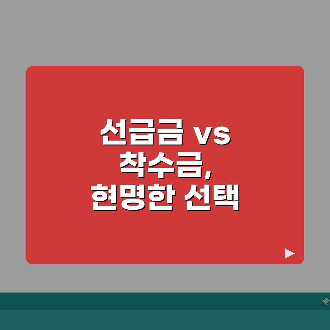 변호사 수임료 선급금 vs 착수금 차이, 꿀팁 알려드려요!