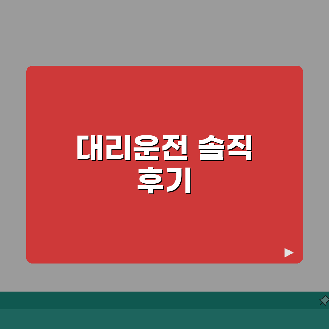 대리운전 현실 디시 | 대리운전 갤러리 현실 후기 완벽모음 꿀팁 공유해드려요!