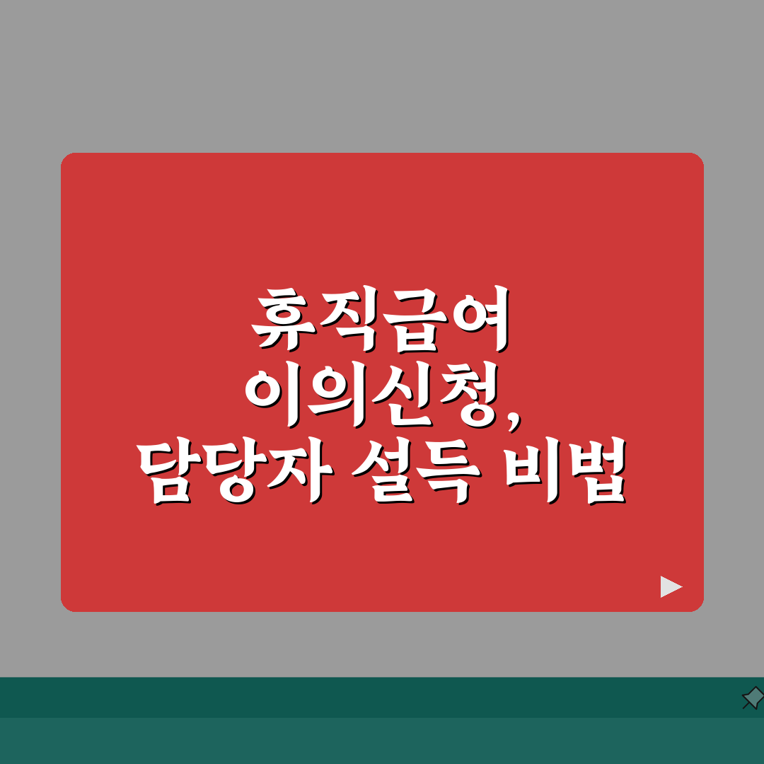 육아휴직급여 이의신청 성공 사례 및 판단 기준, 담당자 설득 근거 준비 꿀팁 공유해요!