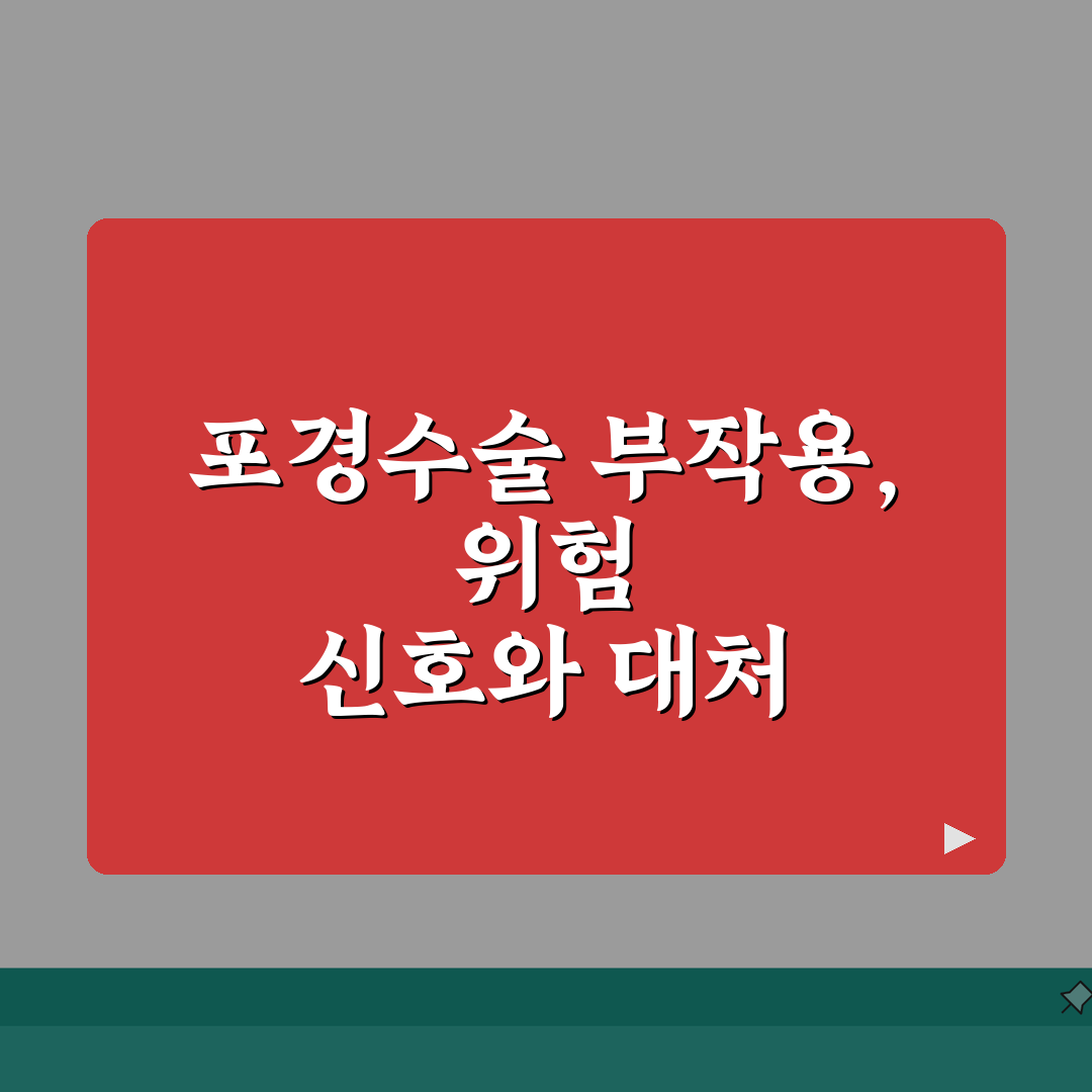 포경수술 부작용, 합병증 예방 전략과 위험 신호 대처법 알려드려요!