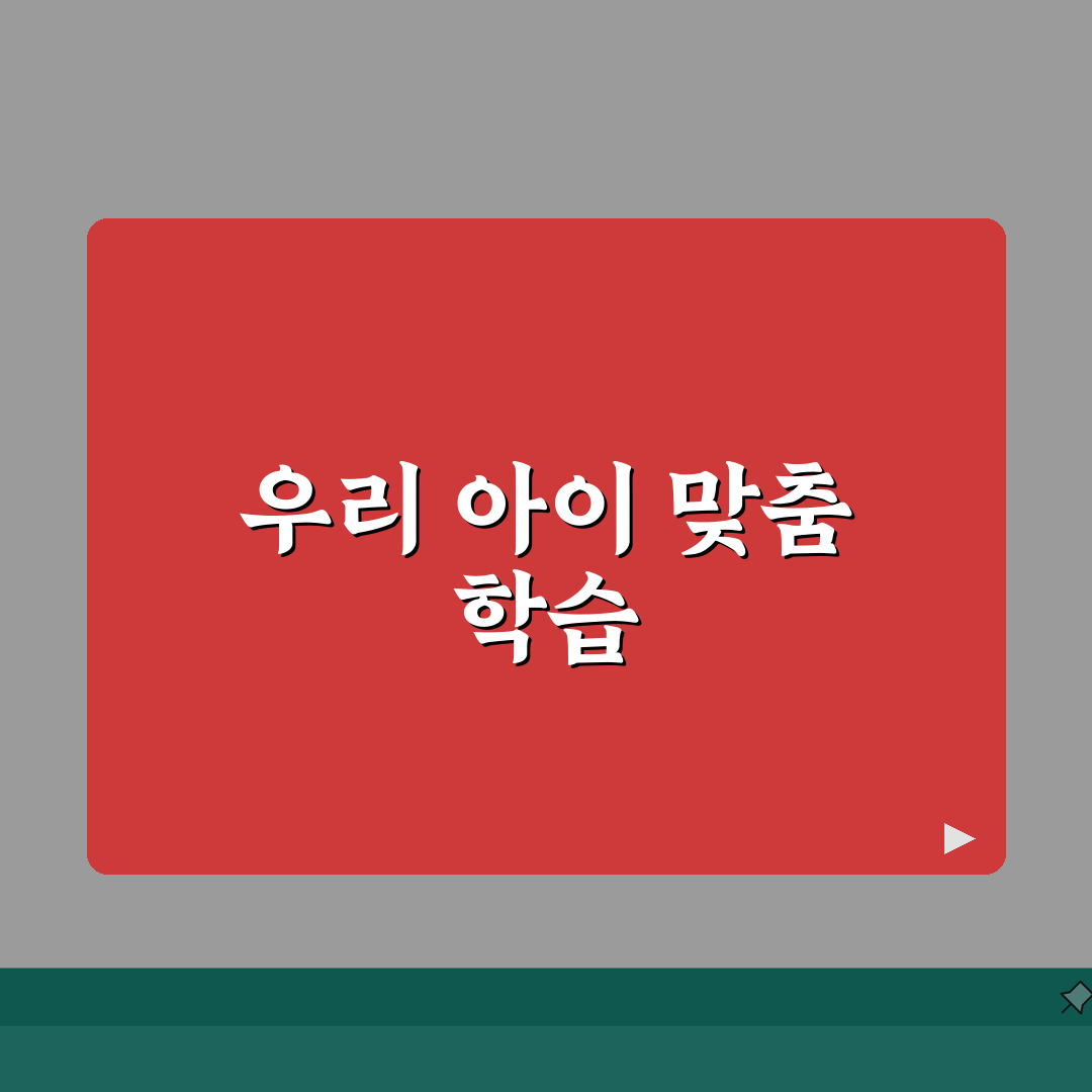 눈높이러닝센터 큰마을학원 특징 | 수준별 맞춤 학습시스템 추천!