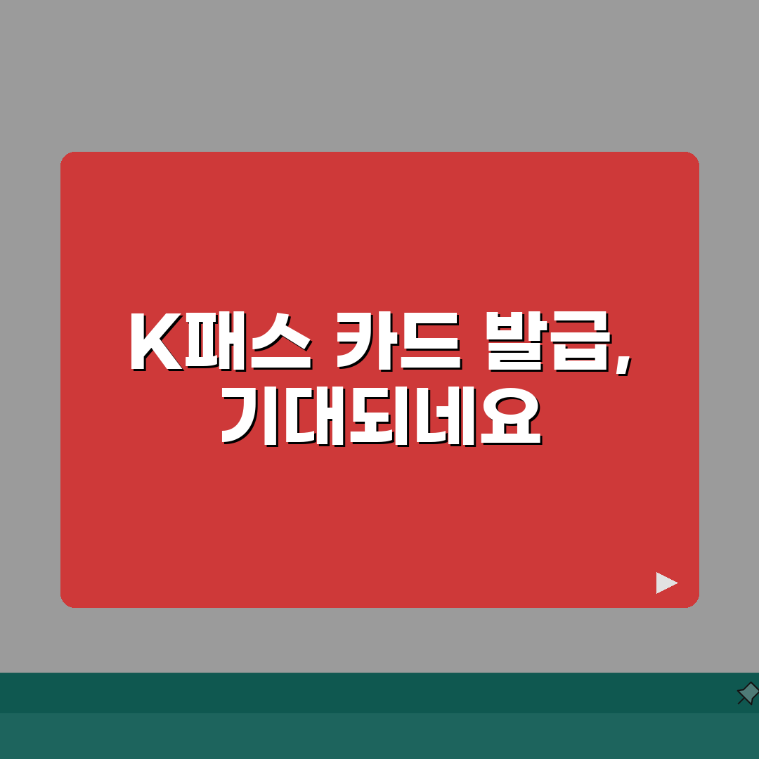 k패스 카드 발급방법 단계별 안내 | 신청부터 수령까지 소요시간 | 본인인증 및 신청서 작