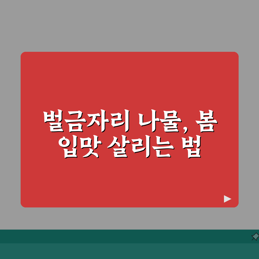 벌금자리 나물 먹는 방법 | 봄철 입맛 돋우는 나물 요리 꿀팁 공유해요!